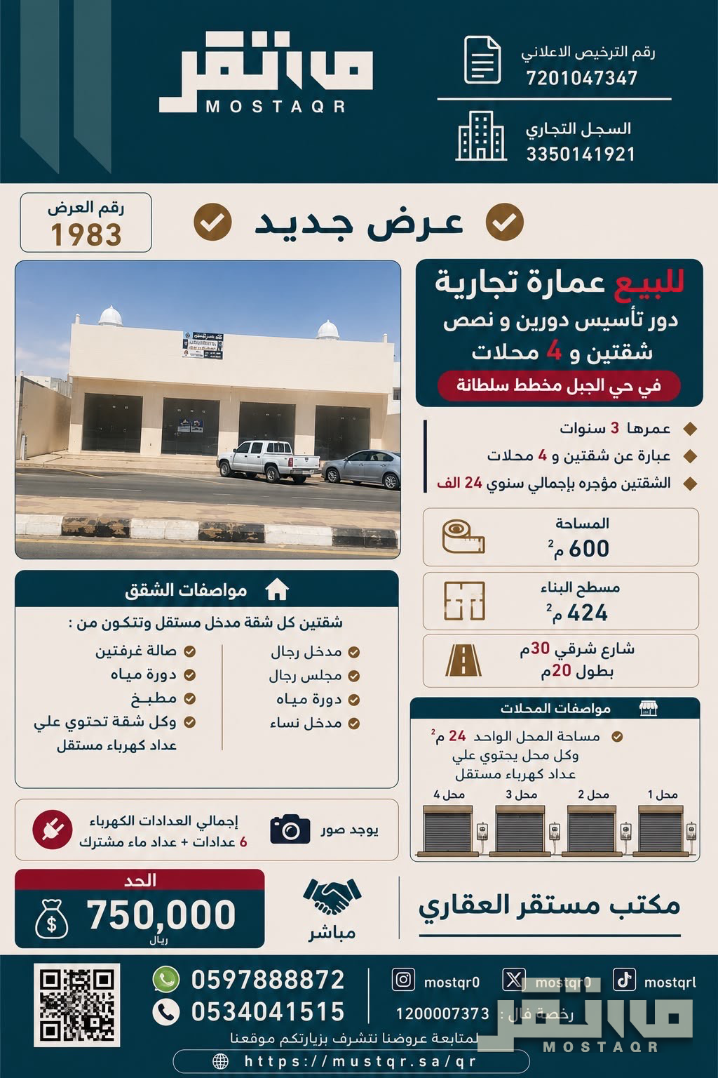 للبيع عمارة تجارية دور تأسيس دورين و نص شقتين و 4 ومحلات في حي الجبل مخطط سلطانة  في الجبل — 750,000 ريال — 600 م²