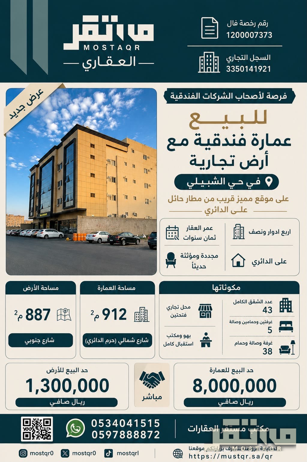 عمارة فندقية مع أرض تجارية بحي الشبيلي في الشبيلي — 8,000,000 ريال — 912 م²
