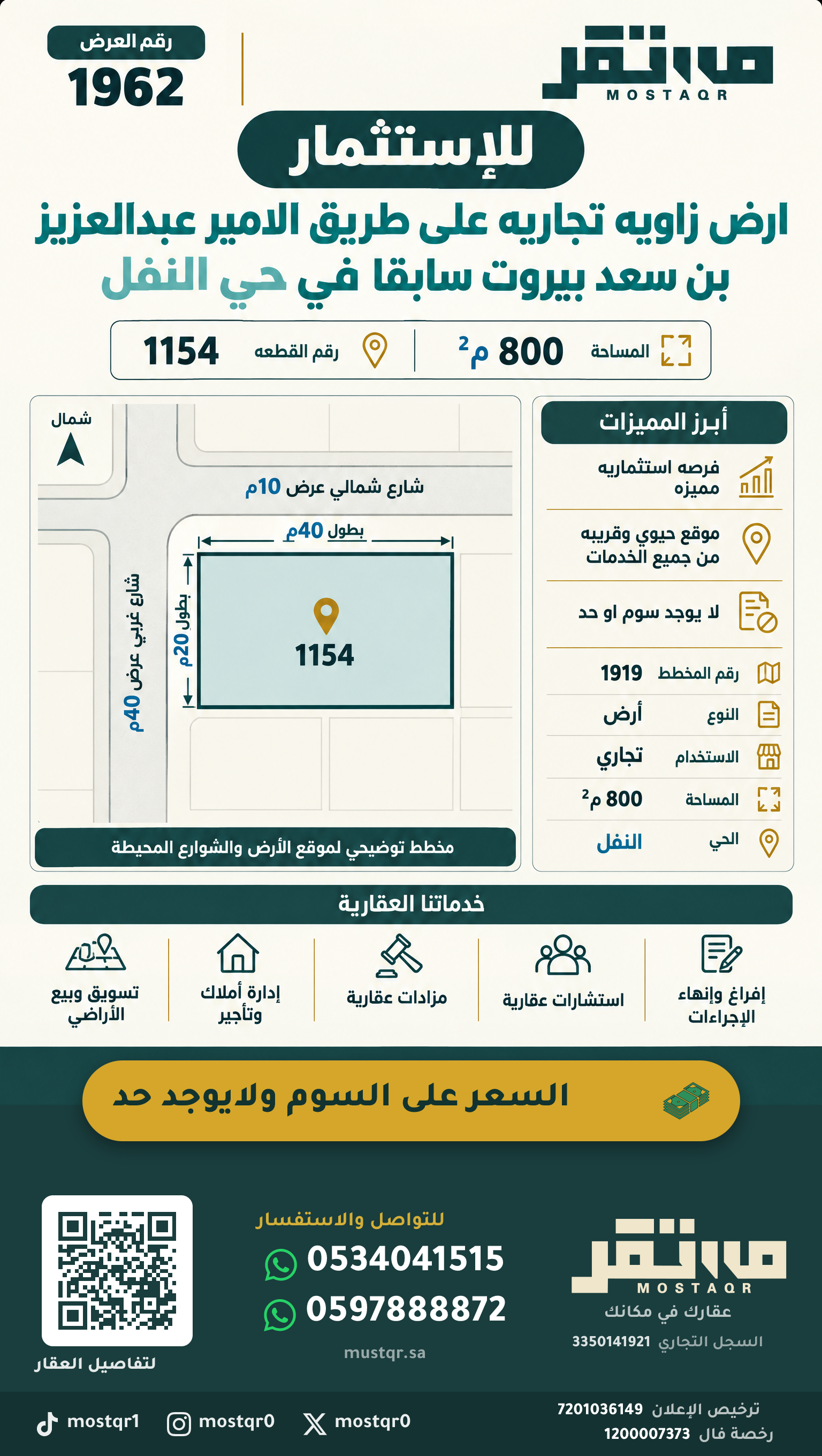للاستثمار ارض زاويه تجاريه على طريق الامير عبدالعزيز بن سعد بيروت سابقا في حي النفل — 800 م²
