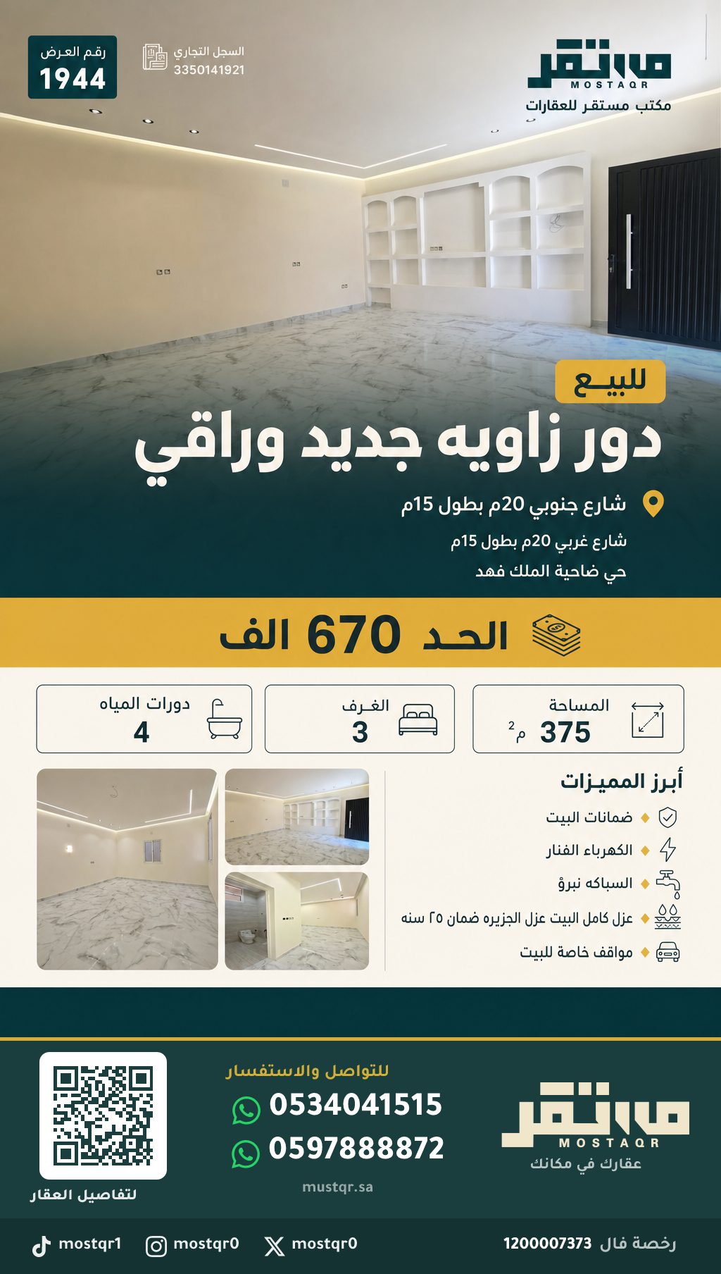 للبيع دور زاويه جديد وراقي في حي ضاحية الملك فهد في ضاحية الملك فهد — 670,000 ريال — 375 م²