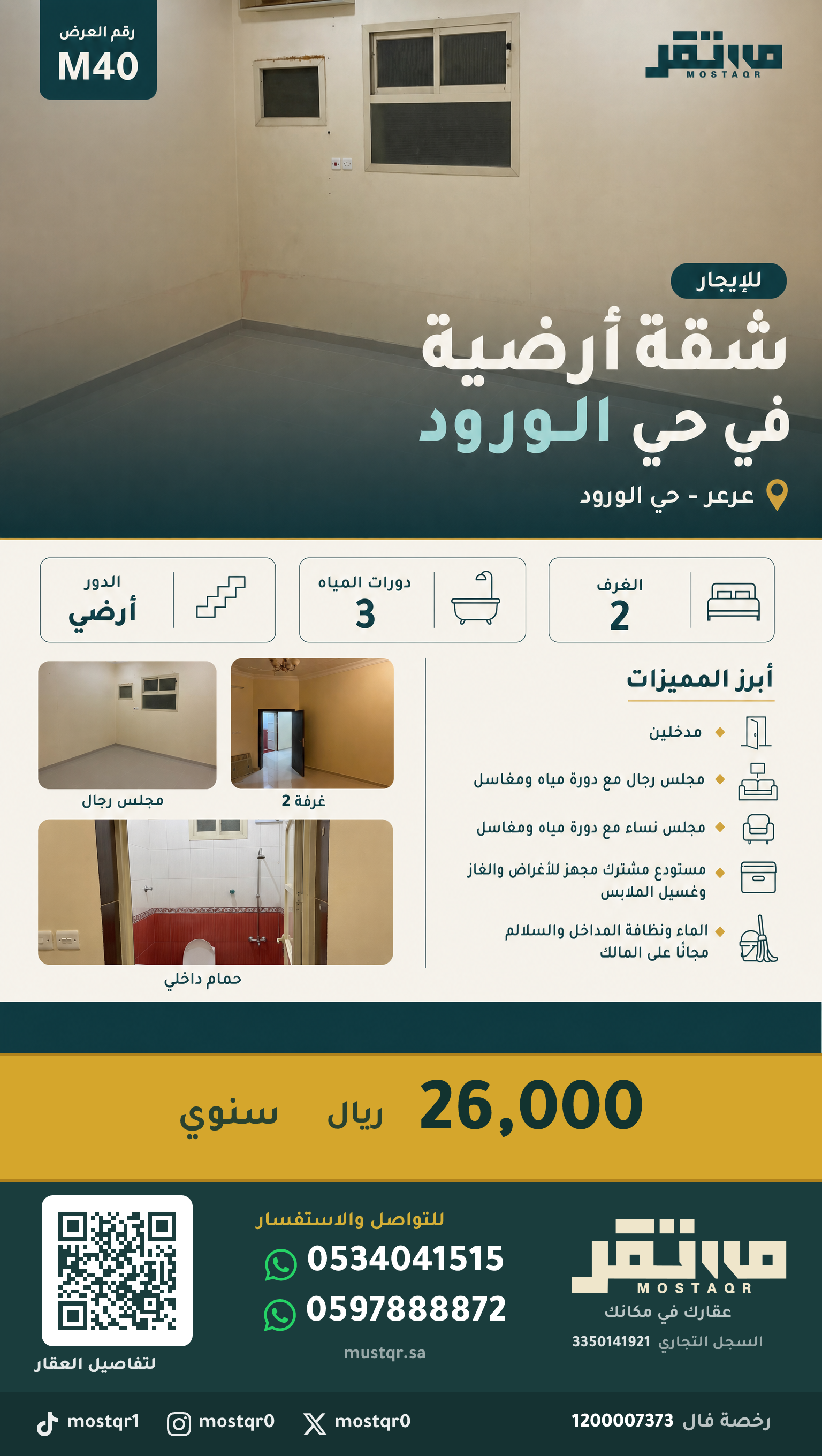 للإيجار شقة أرضية في حي الورود في الورود — 26,000 ريال