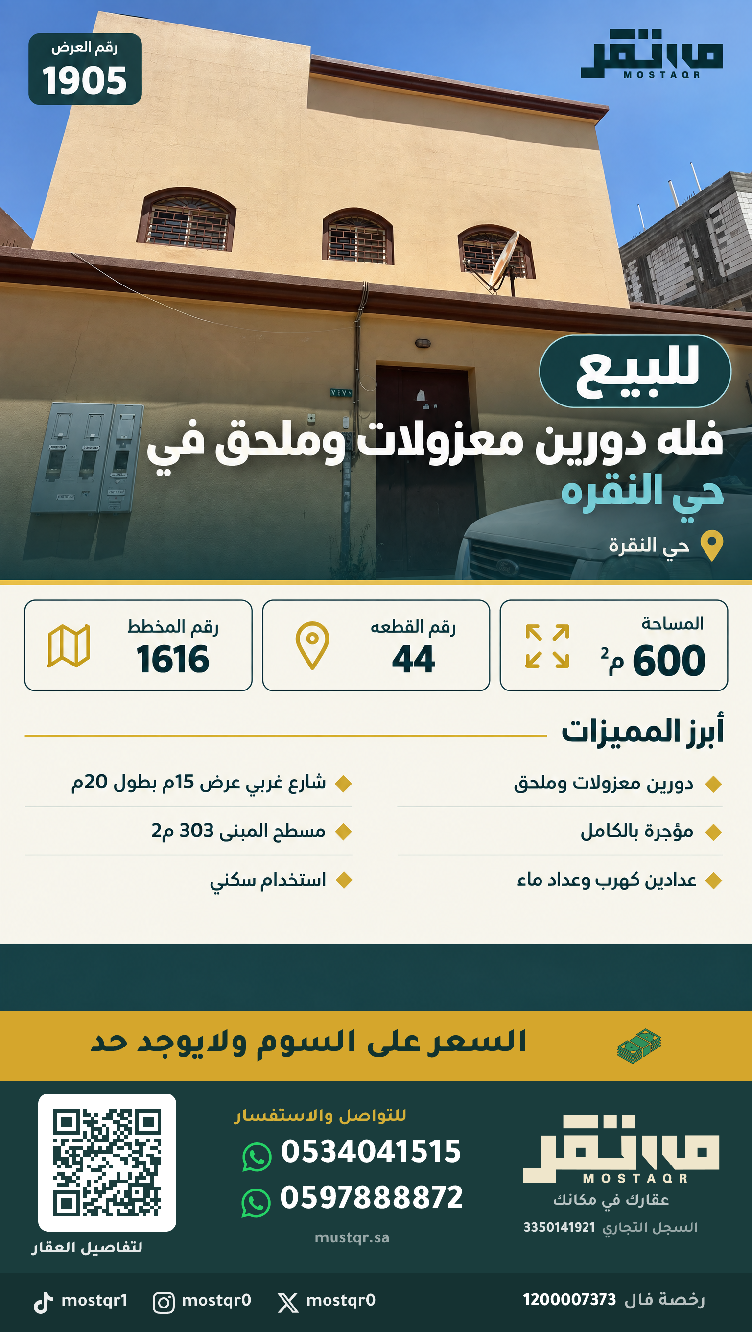 للبيع فله دورين معزولات وملحق في حي النقره — 600 م²