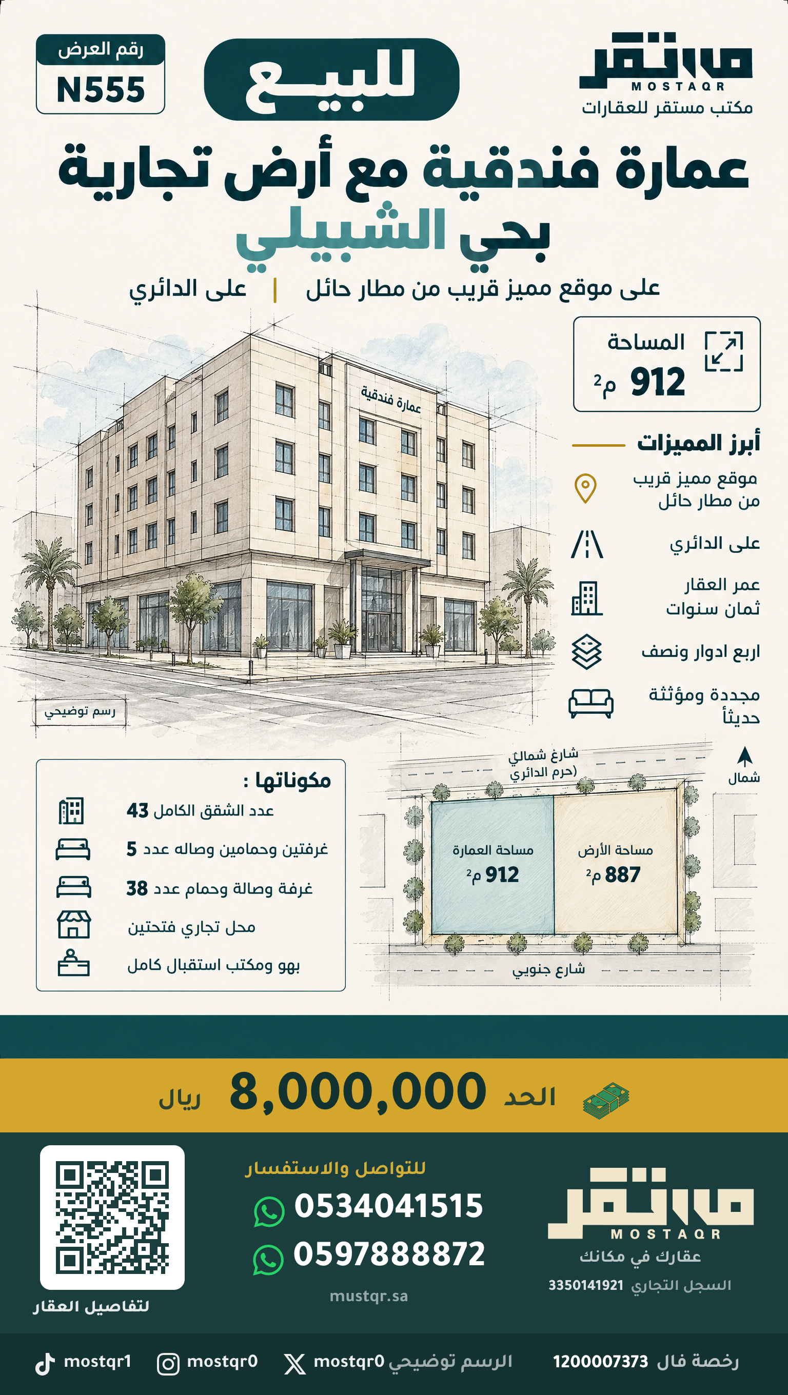 عمارة فندقية مع أرض تجارية بحي الشبيلي في الشبيلي — 8,000,000 ريال — 912 م²