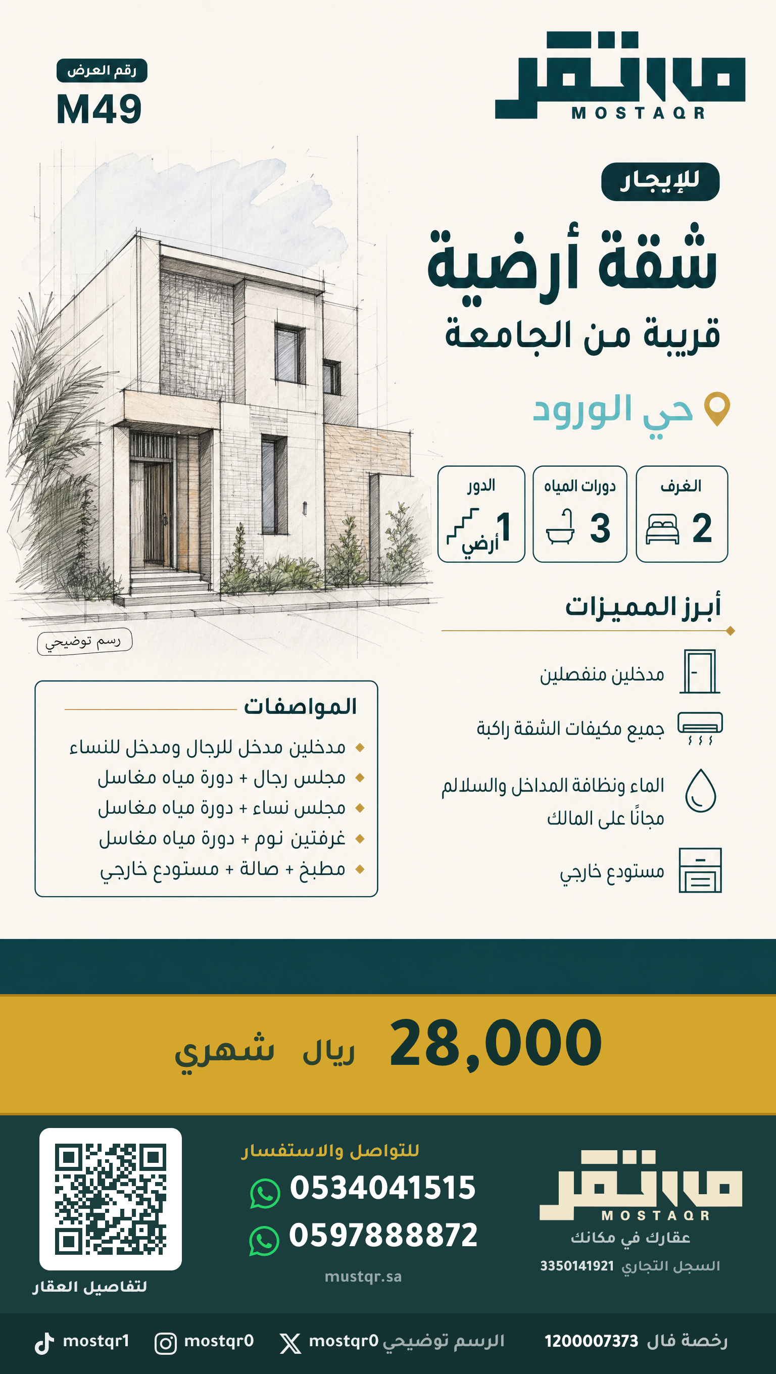 للإيجار شقة أرضية في حي الورود في الورود — 28,000 ريال