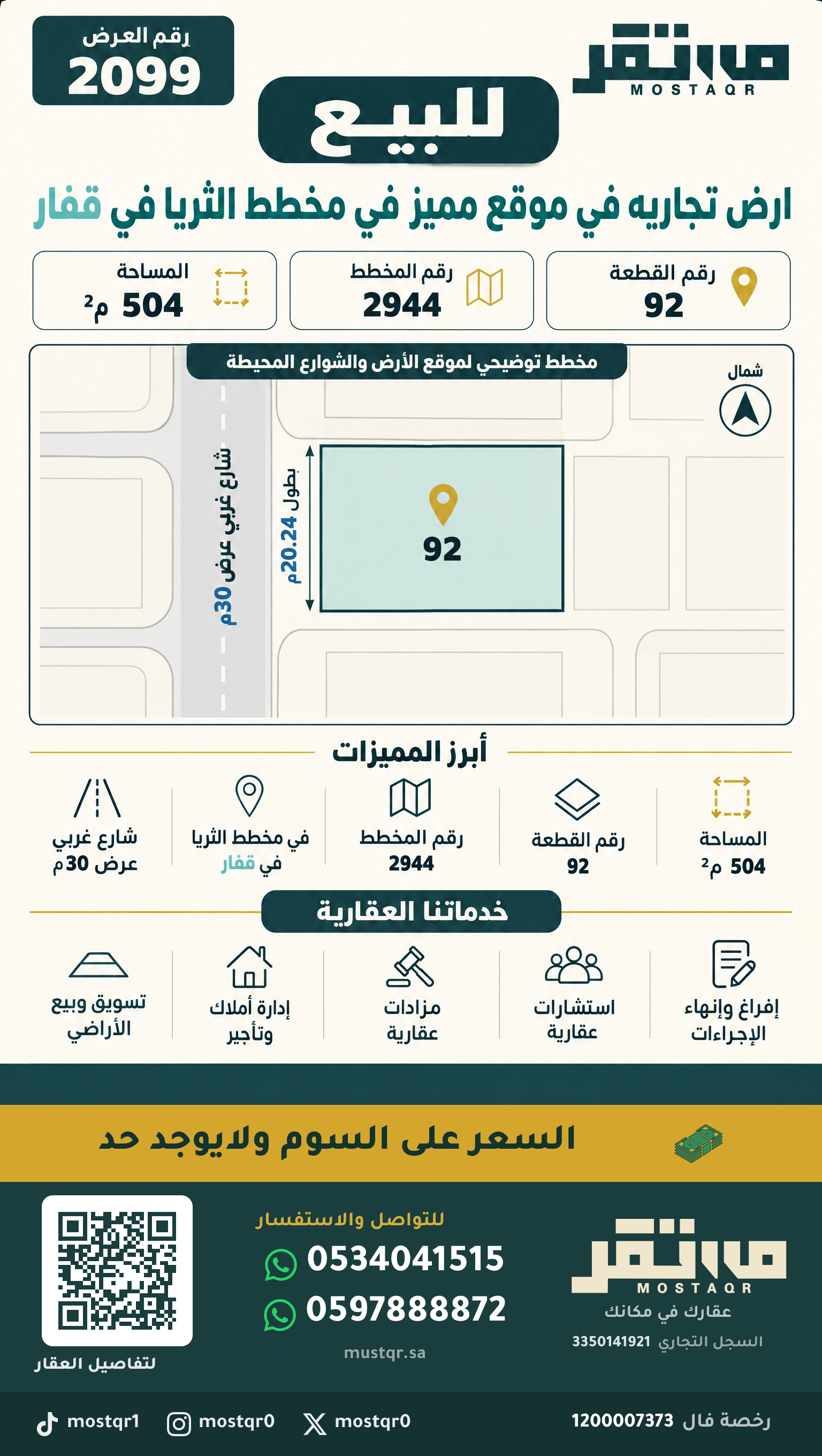 للبيع ارض تجاريه في موقع مميز  في مخطط الثريا في قفار  — 504 م²
