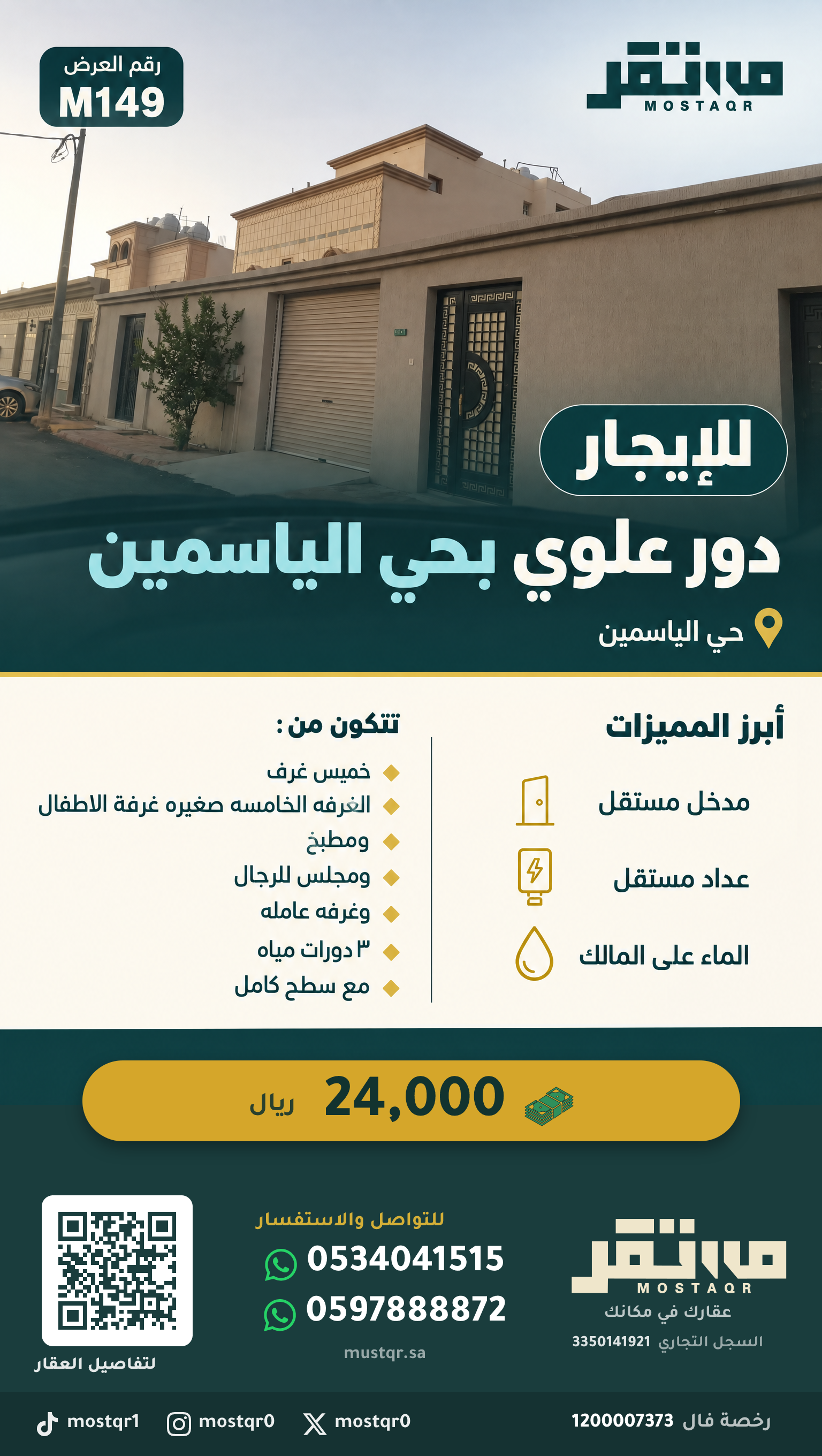للايجار دور علوي بحي الياسمين في الياسمين — 24,000 ريال