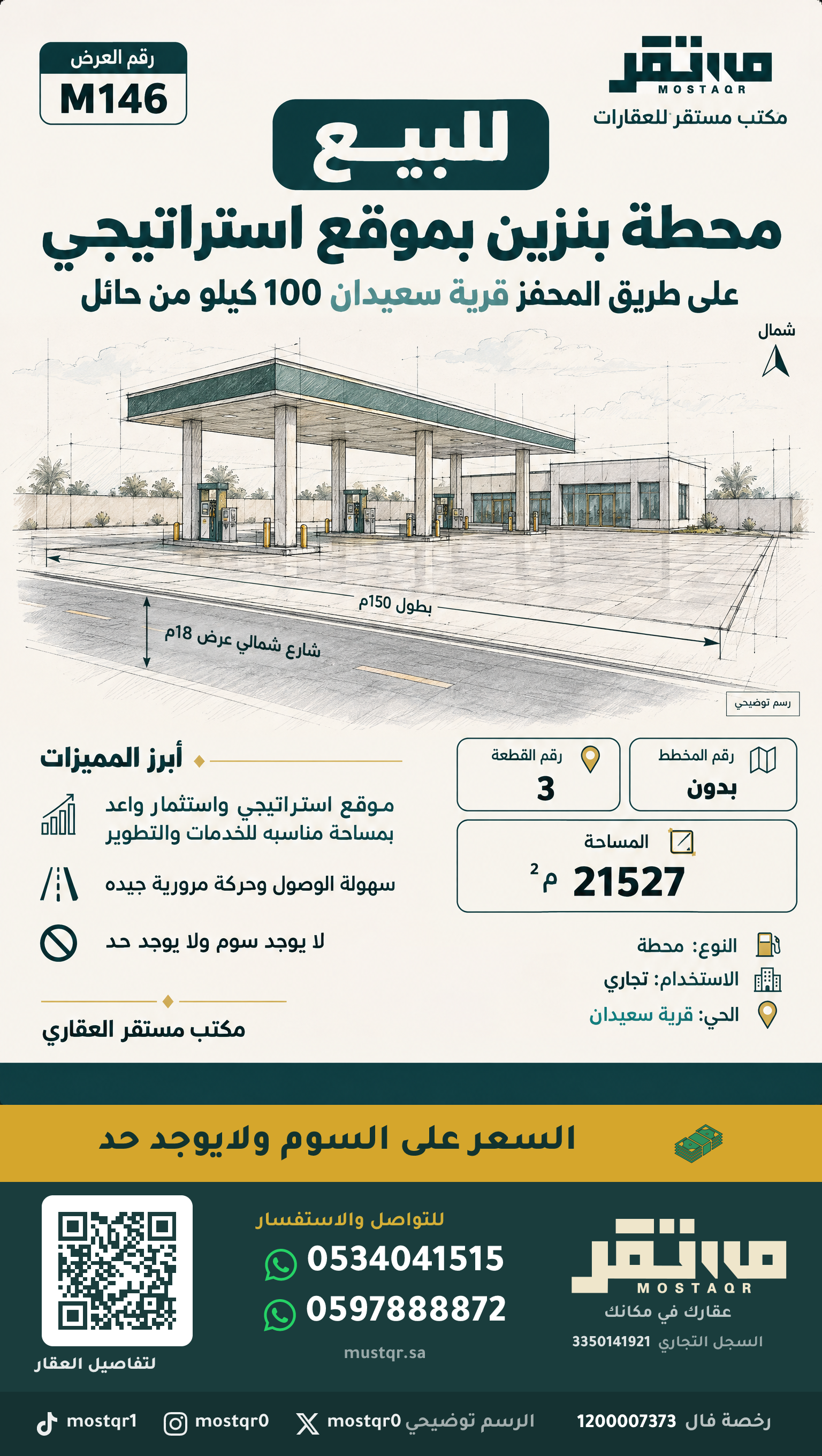 محطة للبيع في حي قرية سعيدان حائل — صورة 1