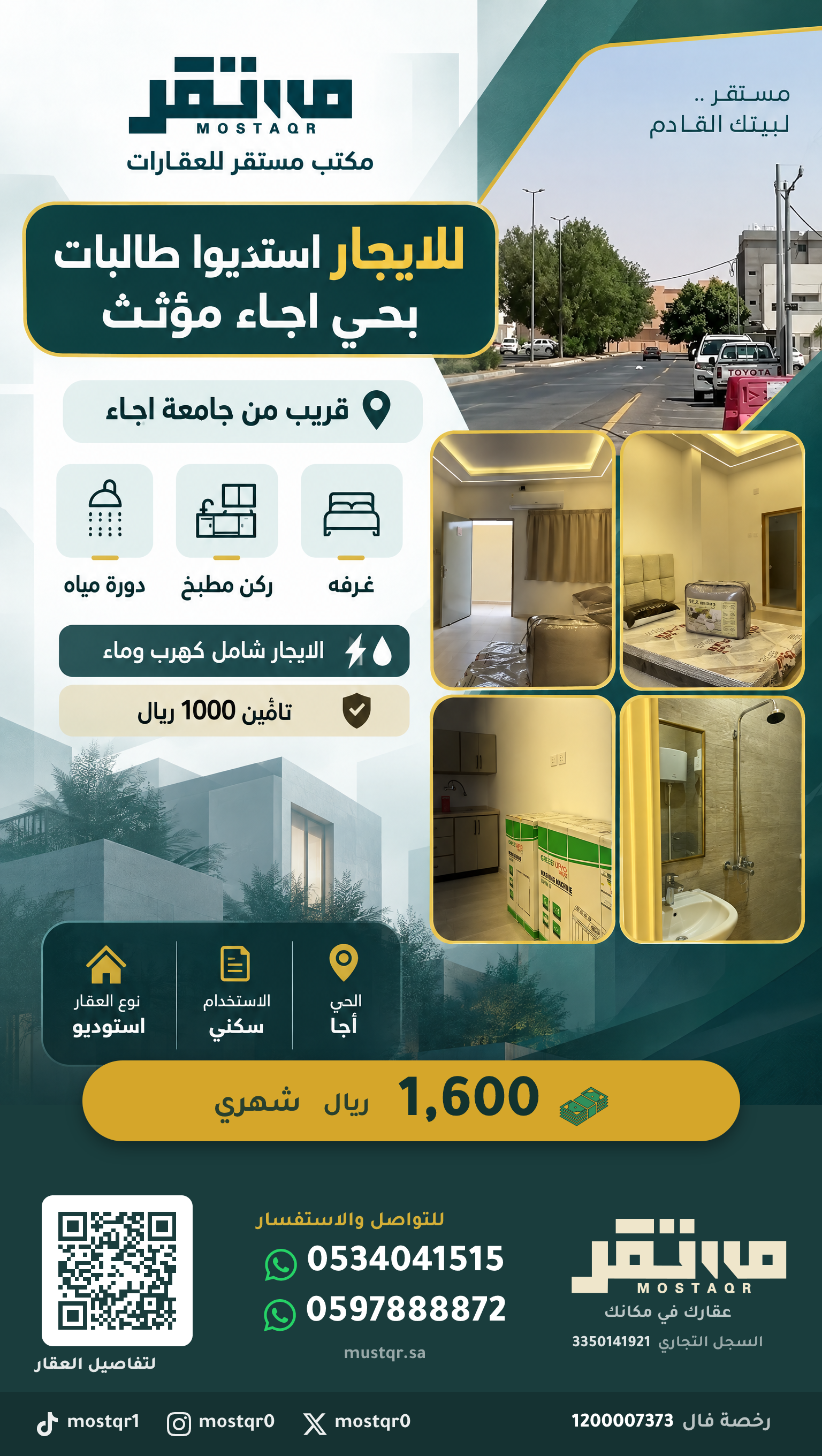 للايجار استديوا طالبات بحي اجاء مؤثث  في أجا — 1,600 ريال