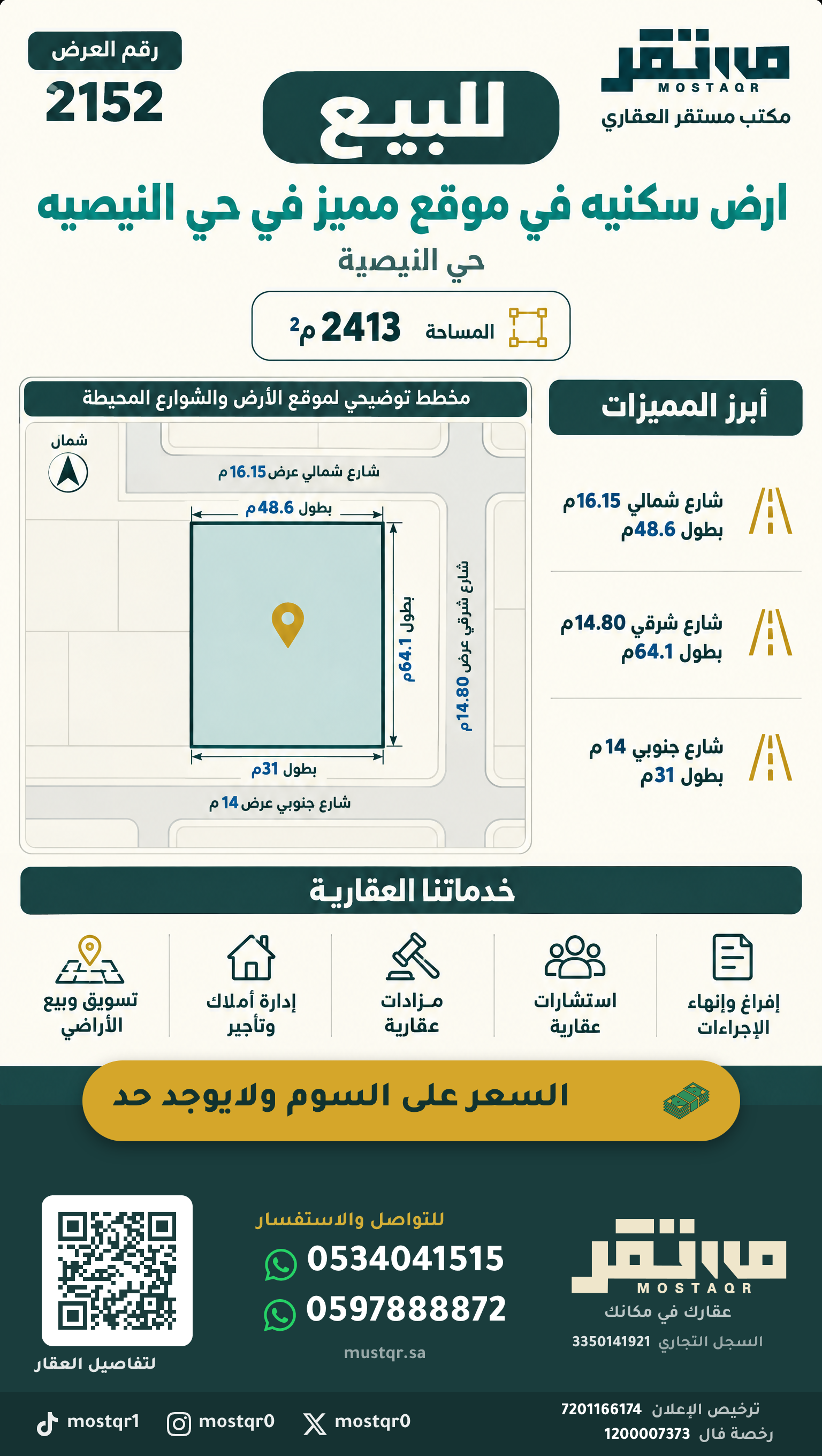 للبيع ارض سكنيه في موقع مميز في حي النيصيه في النيصية — 2,413 م²