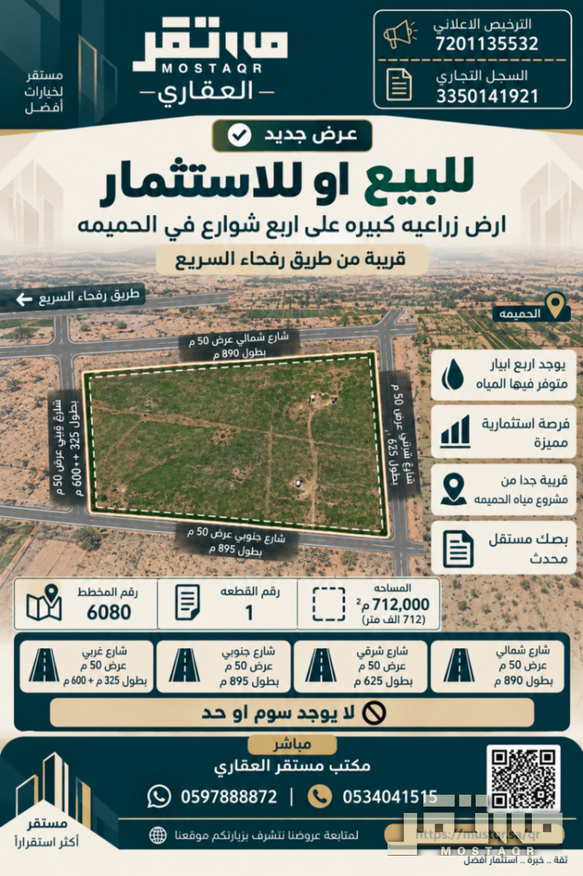 للبيع او للاستثمار ارض زراعيه كبيره على اربع شوارع في الحميمه قريبه من طريق رفحاء السريع  — 712,000 م²
